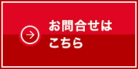 お問合せはこちら