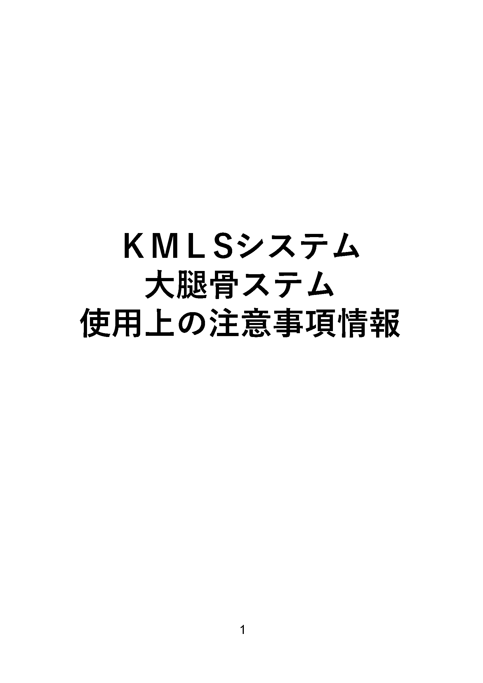 使用上の注意事項情報(571KB)